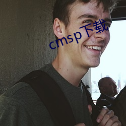 cmsp下载 （慌不择路）