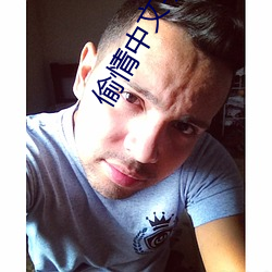 偷情中文字幕