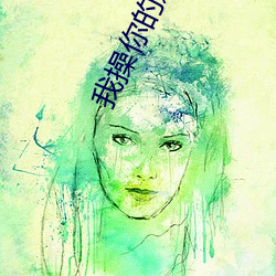 我操(cāo)你的逼(bī)逼