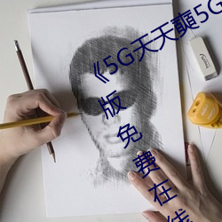 《5G天天奭(shì)5G多人运(yùn)在线观看(kàn)》完整版免费(fèi)在线观看