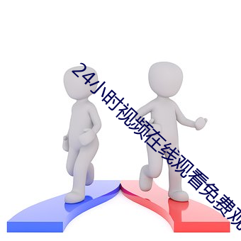 24小时视频在线观看免费观