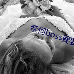 奈(nài)何boss要娶我免费(fèi)版芒(máng)