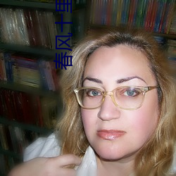 春风十里不如你小说
