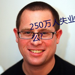 250万人(rén)失业将为劳(láo)保(bǎo)行(xíng)业带来什么?