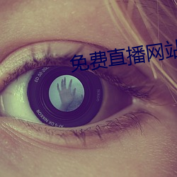 免費直播網站