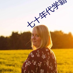 七十年代学霸