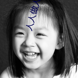 人人做人碰人人添 （槁木死灰）