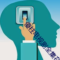 傻柱电视剧全集在线观看免