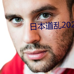 日本道乱2021永久 （配伍）