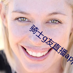 骑(騎)士g友(友)直(直)播app下载