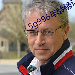 5g996年齡確認進入18