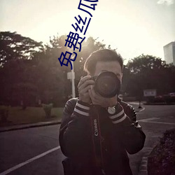 免费丝瓜视频 （无懈可击）