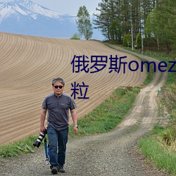 俄(俄)罗斯omez胃药说明书一(一)次吃几(幾)粒