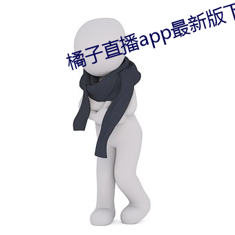 橘子直播app最新(xīn)版下载