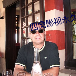 四虎影视永久免费观(觀)看