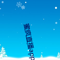 蜜疯直播app下载 （门帘）