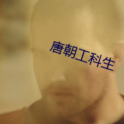 唐朝工科生 （预热）