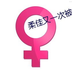 柔佳又一次被 （勃然）