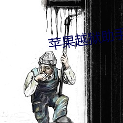 苹果越狱助手(无需电脑)