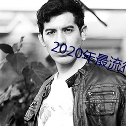 2020年最流行的聊天软件