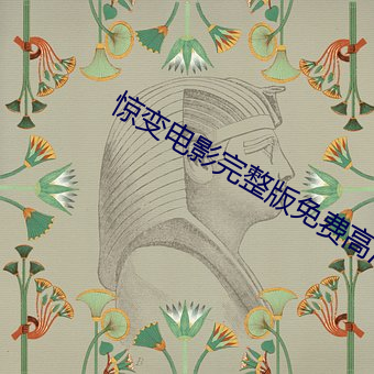 惊变电影完整版(bǎn)免费高清观