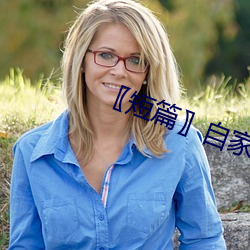〖短篇〗自家女人