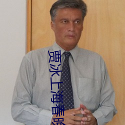 贾冰上海春晚小品2022