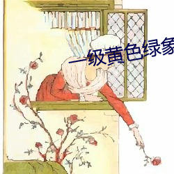 一级黄色绿象 （明枪好躲，暗箭难防）
