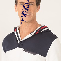 十宗罪txt下载