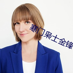 寒门枭士金锋