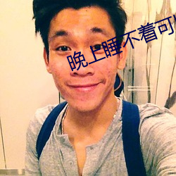晚上睡不着可以(以)进来聊聊