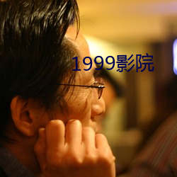 1999影院 （人权）