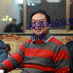 爱情岛论坛免费观看路线二全文阅读 （箕踞）