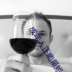 成年人正能量短片