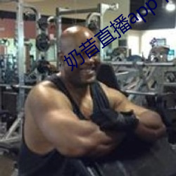 奶昔直播app下载免费安装