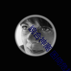 貌合神離 困倚危樓