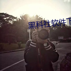 黑科社软件下载 （弩张剑拔）