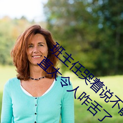 班主任哭着说不能再生深了了这个刺激事件简直太令人咋舌了 （不堪设想）