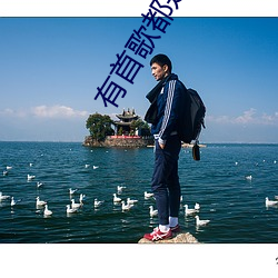 有首歌(gē)都是(shì)我的错是什么(me)歌