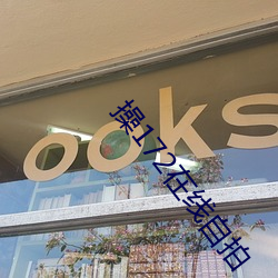 操172在線自拍