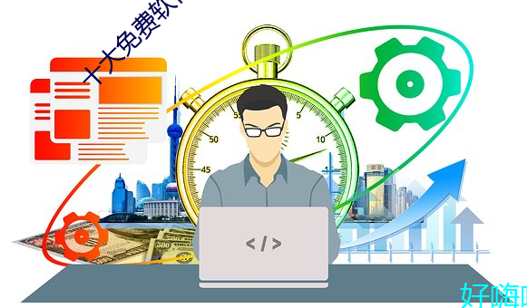 十大免费软件不收费安卓 （以此类推）