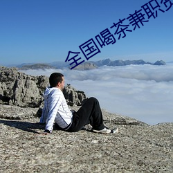 全國喝茶兼職資源論壇