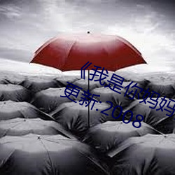 《我是你妈妈》离爱 ^第6章^ 最新更新:2008 （竖子成名）