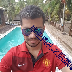 毕业(業)典(典)礼之后(後)凛凛(凜)子