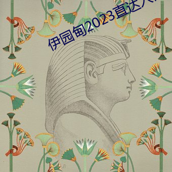伊園甸2023直達入口
