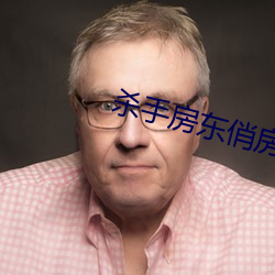 杀手房东俏房客