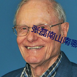 张磊(磊)南(南)山(山)南哪里可以(以)听到