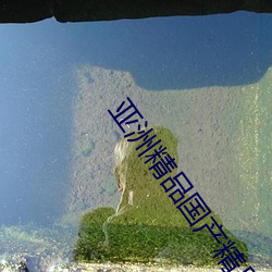 亞洲精品國産精品亂碼不卡