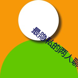 最隐私(sī)的两(liǎng)人聊(liáo)天工具
