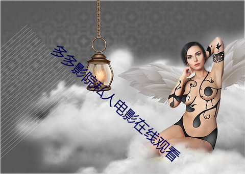 多多影院私人电影在线观看